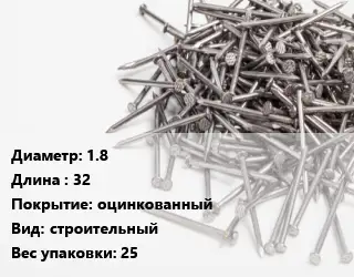 Гвоздь 1.8х32 оцинкованный строительный 25